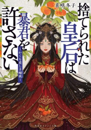 [ライトノベル]捨てられた皇后は暴君を許さない 〜かくも愛しき蟠桃〜 (全1冊)