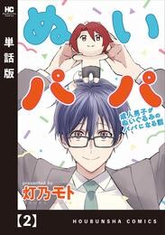 【期間限定　無料お試し版】ぬいパパ　成人男子がぬいぐるみのパパになる話【単話版】　２