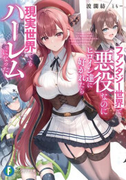 [ライトノベル]ファンタジー世界で悪役なのにヒロイン達に好かれたら現実世界でもハーレムになった (全1冊)