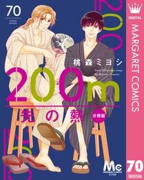 200m先の熱 分冊版 70