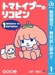 トマトイプーのリコピン【期間限定無料】 1