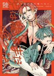 虎は龍をまだ喰べない。 (1-6巻 最新刊)