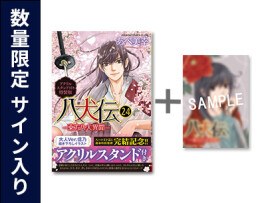 ◆特典あり◆八犬伝 -東方八犬異聞-