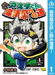 ブラッククローバーSD アスタくん魔法帝への道【期間限定試し読み増量】 1