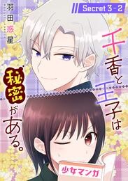 【期間限定　無料お試し版】千香と王子は秘密がある。［1話売り］ story03-2