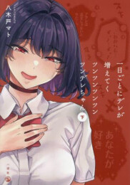 一日ごとにデレが増えてく ツンツンツンツンツンデレちゃん