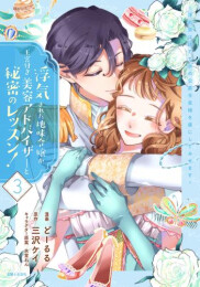 浮気された地味令嬢が王宮付き美容アドバイザーと秘密のレッスン! 〜浮気男は捨てて氷の公爵令息様を虜にしてみせます〜 (1-3巻 全巻)