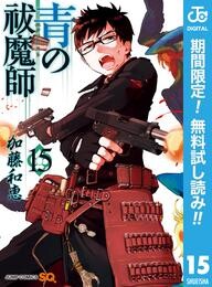 青の祓魔師【期間限定無料】 15