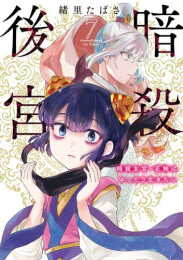 暗殺後宮〜暗殺女官・花鈴はゆったり生きたい〜 (1-7巻 最新刊)