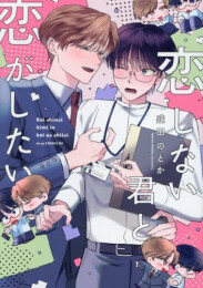恋しない君と恋がしたい (1巻 全巻)