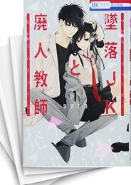 墜落JKと廃人教師