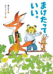 まけたって、いい。