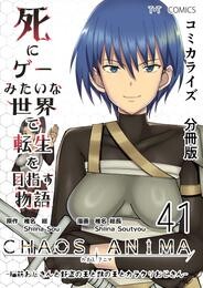 死にゲーみたいな世界で転生を目指す物語　カオスアニマ　分冊版 41 -脳筋おじさんと野盗の王と獣の王とカラクリおじさん-