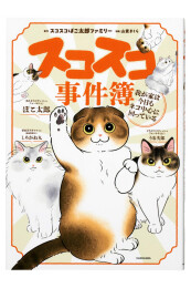 スコスコ事件簿 我が家は今日もネコ中心に回っている (1巻 全巻)