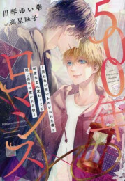 [ライトノベル]500年ロマンス〜死ねない呪いをかけられた僕と何度生まれ変わっても同じ相手に惹かれる彼〜 (全1冊)