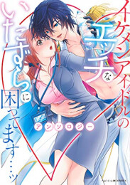 イケメンアイドルのエッチないたずらに困ってます…ッ アンソロジー (1巻 全巻)