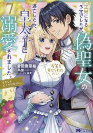 王妃になる予定でしたが、偽聖女の汚名を着せられたので逃亡したら、皇太子に溺愛されました。そちらもどうぞお幸せに。 (1-7巻 最新刊)