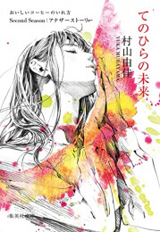 おいしいコーヒーのいれ方 Second Season