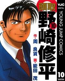 頭取 野崎修平 10 冊セット 全巻