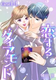 【期間限定　無料お試し版】恋するダイアモンド［1話売り］ story01-1