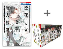 [2024年8月20日発売予定][有償特典付き]墜落JKと廃人教師 (1-20巻 最新刊) + 描き下ろしフルカラー収納BOX[予約]