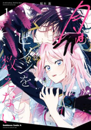 月はヒツジを数えない (1巻 最新刊)