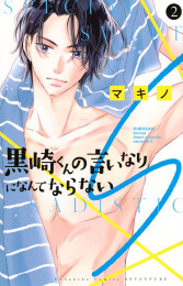 黒崎くんの言いなりになんてならないS (1-3巻 最新刊)