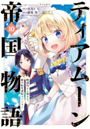 ティアムーン帝国物語〜断頭台から始まる、姫の転生逆転ストーリー〜@COMIC スペシャルプライスパックセット (1-10巻 最新刊)