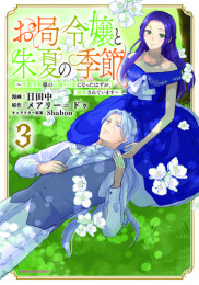 お局令嬢と朱夏の季節 〜冷徹宰相様のお飾りの妻になったはずが、溺愛されています〜 (1-3巻 最新刊)