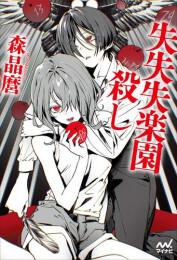 [ライトノベル]失失失楽園殺し (全1冊)