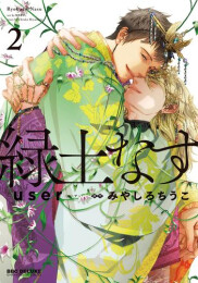 緑土なす (1-2巻 全巻)