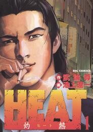 HEAT－灼熱－（１）【期間限定　無料お試し版】