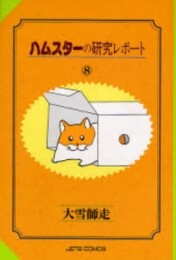 ハムスターの研究レポート (1-8巻 全巻)