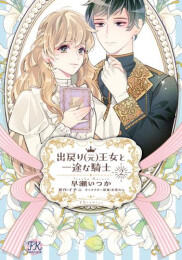 出戻り(元)王女と一途な騎士 (1-2巻 最新刊)