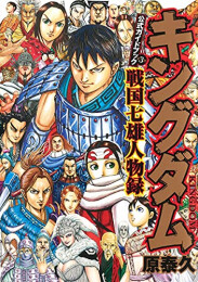 キングダム公式ガイドブック 戦国七雄人物録