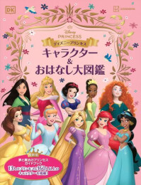 ディズニープリンセス キャラクター&おはなし大図鑑
