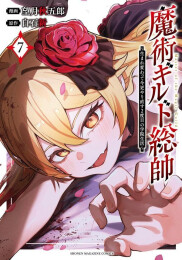 魔術ギルド総帥 〜生まれ変わって今更やり直す2度目の学院生活〜 (1-7巻 最新刊)