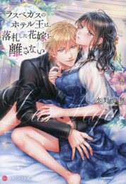 [ライトノベル]ラスベガスのホテル王は、落札した花嫁を離さない[文庫版] (全1冊)