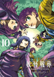 妖怪戦葬 (1-10巻 全巻)