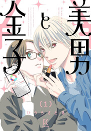 美男と金子 (1巻 最新刊)