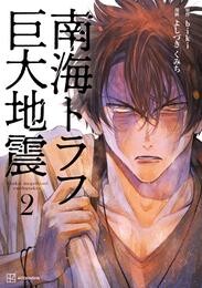 南海トラフ巨大地震 2 冊セット 最新刊まで