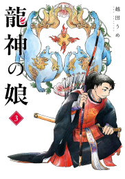 龍神の娘 (1-3巻 最新刊)