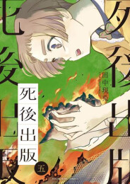 死後出版 (1-5巻 最新刊)