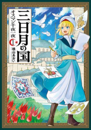 三日月の国 オスマン千夜一夜 (1巻 最新刊)