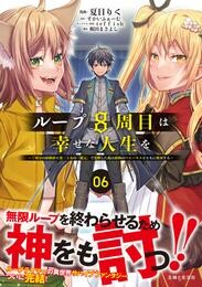 ループ8周目は幸せな人生を ～7周分の経験値と第三王女の『鑑定』で覚醒した俺は、相棒のベヒーモスとともに無双する～（コミック） 6 冊セット 最新刊まで