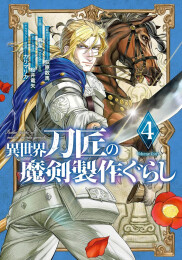 異世界刀匠の魔剣製作ぐらし (1-4巻 最新刊)
