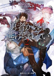 [ライトノベル]勇者からは逃げられない (全2冊)