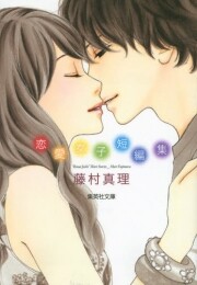 藤村真理 恋愛女子短編集