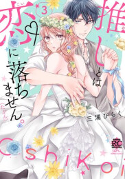 推しとは恋に落ちません。(たぶん) (1-3巻 最新刊)