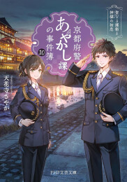 [ライトノベル]京都府警あやかし課の事件簿 (全10冊)